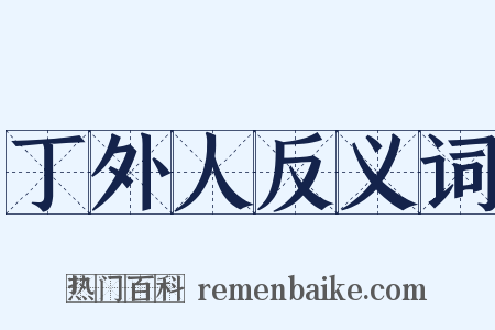 丁外人反义词是什么意思的图片